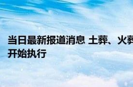 当日最新报道消息 土葬、火葬都不要争了！ 农村丧葬正式出新规开始执行