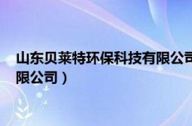 山东贝莱特环保科技有限公司（青岛维尔贝莱特表面处理设备有限公司）