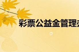 彩票公益金管理办法（彩票公益金）