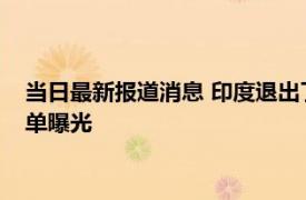 当日最新报道消息 印度退出了上合吗 2022上合峰会参会元首名单曝光