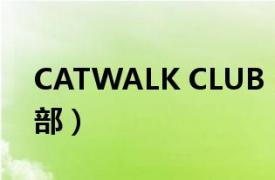 CATWALK CLUB（CatWalk国际跳舞俱乐部）