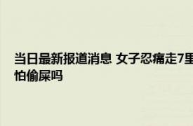 当日最新报道消息 女子忍痛走7里地找到公厕走到跟前发现关门崩溃 吐槽怕偷屎吗