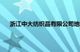 浙江中大纺织品有限公司地址（浙江中大纺织品有限公司）