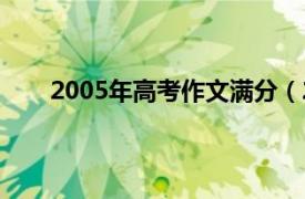 2005年高考作文满分（2006年全国高考满分作文）