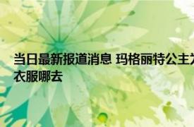 当日最新报道消息 玛格丽特公主为什么火化女王土葬还是火葬死后穿过的衣服哪去