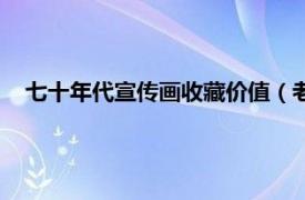 七十年代宣传画收藏价值（老画新传：老宣传画的收藏投资）