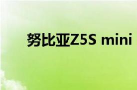 努比亚Z5S mini（努比亚Z5S Mini）