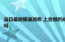 当日最新报道消息 上合组织成员国名单 伊朗申请加入上合组织了吗