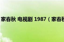 家春秋 电视剧 1987（家春秋 1987年李莉导演大陆电视剧）