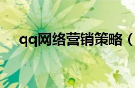 qq网络营销策略（腾讯营销QQ增强版）