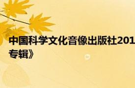 中国科学文化音像出版社2011年发行的《明故宫词影视音乐配乐专辑》