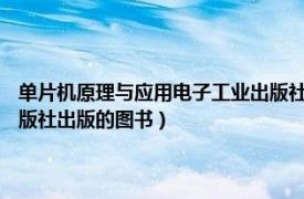 单片机原理与应用电子工业出版社（单片机原理与技术 2008年人民邮电出版社出版的图书）