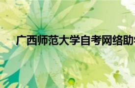 广西师范大学自考网络助学班（广西师范大学自考网）