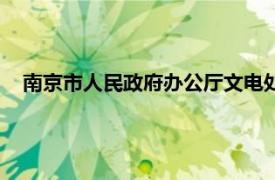 南京市人民政府办公厅文电处黄亚（南京市人民政府办公厅）