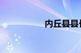 内丘县县长（内丘县）