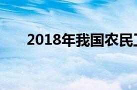 2018年我国农民工总量为28836万人