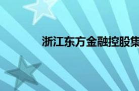 浙江东方金融控股集团股份有限公司怎么样