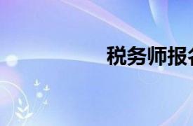 税务师报名（税务师）