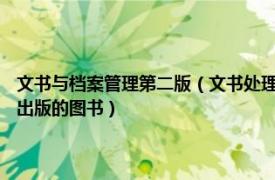 文书与档案管理第二版（文书处理与档案管理 2015年上海财经大学出版社出版的图书）