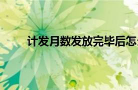 计发月数发放完毕后怎么领取养老金（计发月数）