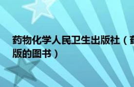 药物化学人民卫生出版社（药物化学 2004年化学工业出版社出版的图书）