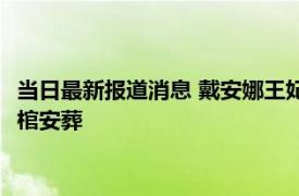 当日最新报道消息 戴安娜王妃车祸之死是阴谋吗 戴安娜为啥用铅棺安葬