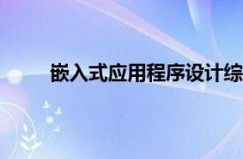 嵌入式应用程序设计综合教程 微课版 第3版.PDF