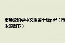 市场营销学中文版第十版pdf（市场营销学 2007年中国人民大学出版社出版的图书）