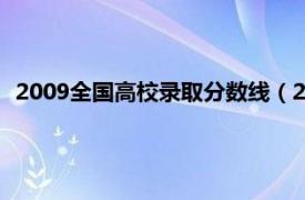 2009全国高校录取分数线（2010年全国高校录取分数线统计）