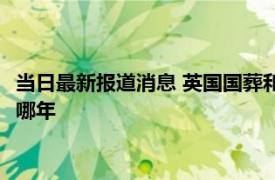 当日最新报道消息 英国国葬和王葬有什么区别 英国上一次国葬在哪年