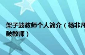 架子鼓教师个人简介（杨非凡 中国青年鼓手、演员、导演、架子鼓教师）