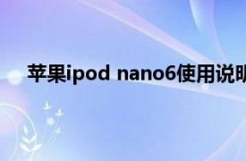 苹果ipod nano6使用说明（苹果ipod nano 616GB）