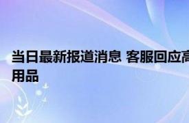 当日最新报道消息 客服回应高铁上无法售卖卫生巾 属于个人隐私用品