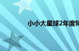 小小大星球2年度特别版（小小大星球2）