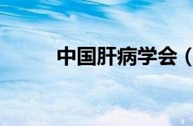 中国肝病学会（中国肝病治疗网）