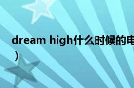 dream high什么时候的电视剧（dream high 韩国电视剧）