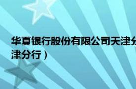 华夏银行股份有限公司天津分行电话（华夏银行股份有限公司天津分行）