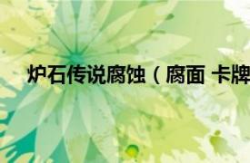 炉石传说腐蚀（腐面 卡牌游戏《炉石传说》中的卡牌）