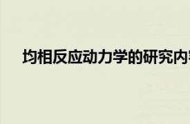 均相反应动力学的研究内容是什么（均相反应动力学）