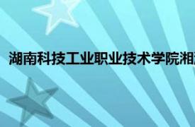 湖南科技工业职业技术学院湘潭（湖南科技工业职业技术学院）