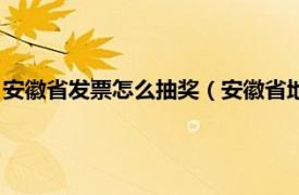 安徽省发票怎么抽奖（安徽省地方税务局有奖发票管理试行办法）