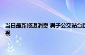 当日最新报道消息 男子公交站台趴地掀女生裙底偷窥 太可怕了明目张胆窥视