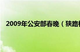 2009年公安部春晚（狭路相逢 2012年央视公安部春晚）