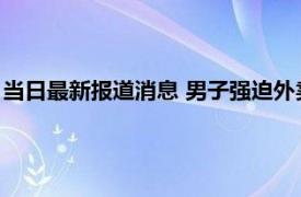 当日最新报道消息 男子强迫外卖员给狗道歉 警方通报这样处理的