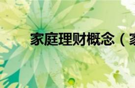 家庭理财概念（家庭理财 理财种类）