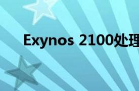 Exynos 2100处理器（Exynos 2100）