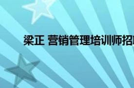 梁正 营销管理培训师招聘（梁正 营销管理培训师）