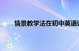 情景教学法在初中英语语法教学中的应用研究论文