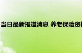 当日最新报道消息 养老保险资格认证每年都要做吗 多久认证一次