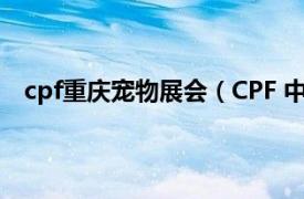 cpf重庆宠物展会（CPF 中国 广州国际宠物产业博览会）